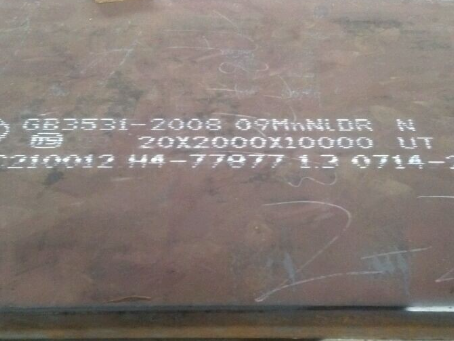 皮山低温容器板-09MnNiDR